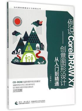 例说CORELDRAWX7:创意图形设计从入门到精通 孙毓 正版书籍 新华书店旗舰店文轩官网 西南师范大学出版社