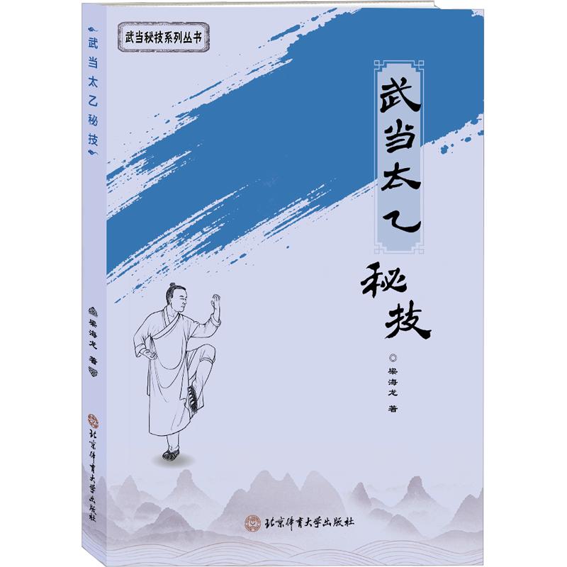 【新华文轩】武当太乙秘技 梁海龙 著 正版书籍 新华书店旗舰店文轩官网 北京体育大学出版社