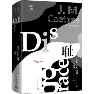 【新华文轩】耻 (南非)J.M.库切 正版书籍小说畅销书 新华书店旗舰店文轩官网 人民文学出版社