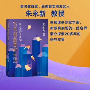 【新华文轩】写作创造美好生活 新写作教育论纲 朱永新 正版书籍小说畅销书 新华书店旗舰店文轩官网 人民文学出版社