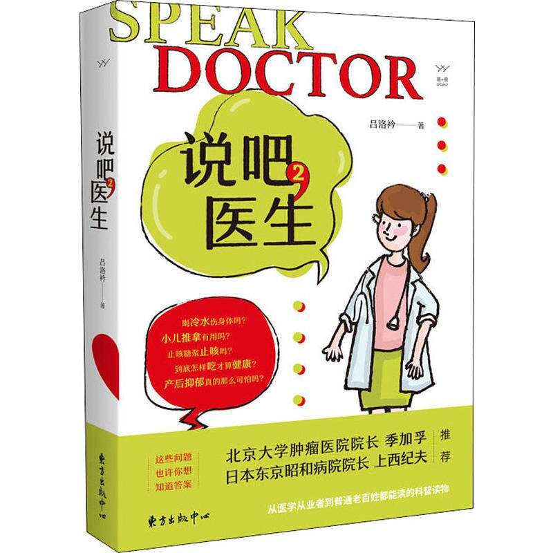 胭砚计划 说吧医生2 吕洛衿 正版书籍 新华书店旗舰店文轩官网 上海东方出版中心在类目 书籍/杂志/报纸, 自然科学, 科普读物, 科普读物其它中 - 来自Buy2taobao.com提供专业的淘宝代购服务