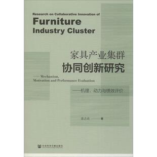 机理.动力与绩效评价 书籍 社会科学文献出版 正版 新华书店旗舰店文轩官网 社 家具产业集群协同创新研究