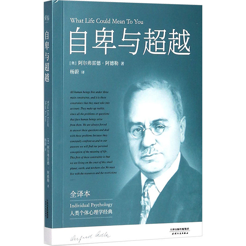 自卑与超越 (奥)阿尔弗雷德·阿德勒(Alfred Adler) 著;杨蔚 译 天津人民出版社 正版书籍 新华书店旗舰店文轩官网图片