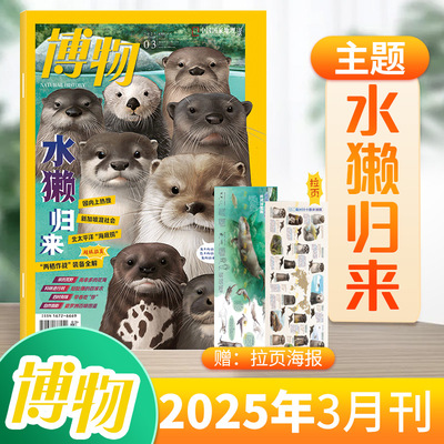 【25年3月】博物杂志2025年订阅1-12月全年订阅美味博物学增刊中国国家地理商界少年青少年版儿童中小学生科普百科2024年过刊清仓