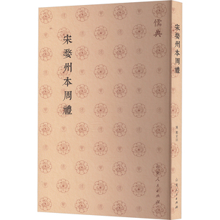 宋婺州本周禮（儒典平装版） [汉]郑玄 山东人民出版社 正版书籍 新华书店旗舰店文轩官网