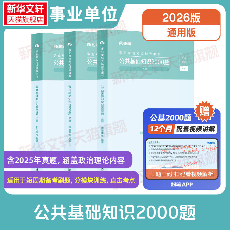 粉笔事业编公共基础知识2000题