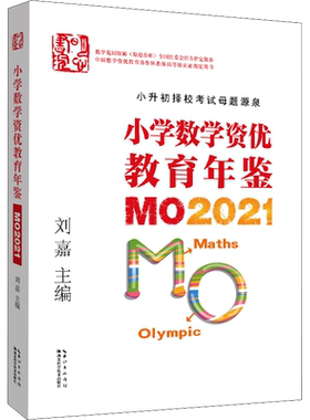 新版小学数学资优教育年鉴