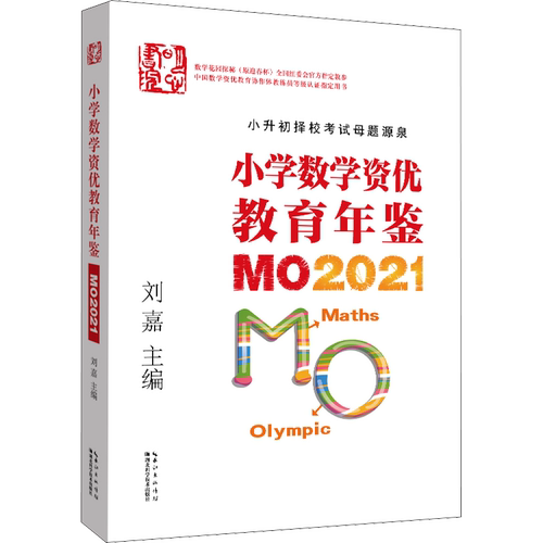 【新华文轩】新版小学数学资优教育年鉴MO2024MO2023刘嘉付谦数学竞赛年鉴奥数竞赛数学课本公式大全知识点思维训练书小升初MO2023