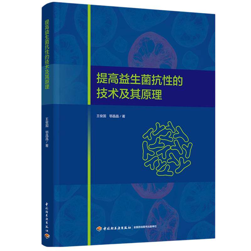 提高益生菌抗性的技术及其原理 王俊国,鄂晶晶 著 正版书籍 新华书店旗舰店文轩官网 中国轻工业出版社