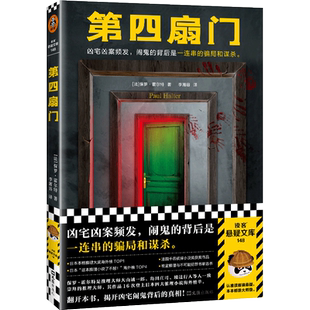 【新华正版】第四扇门 保罗·霍尔特 凶宅凶案频发 闹鬼的背后是一连串的骗局和谋杀 烧脑推理小说畅销书 新华文轩旗舰