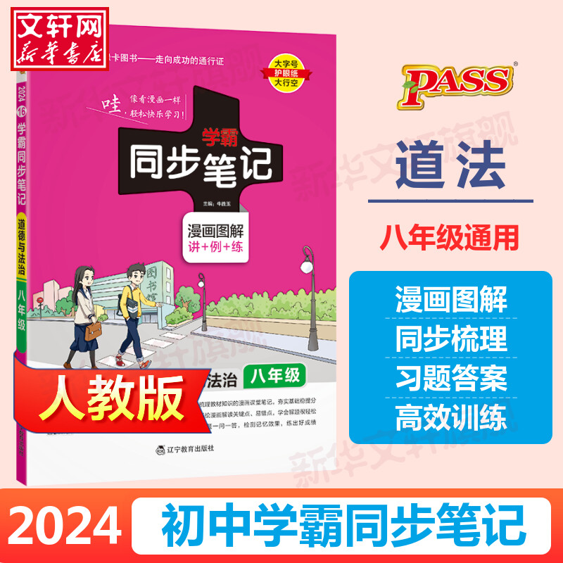 2023初中学霸同步笔记八年级