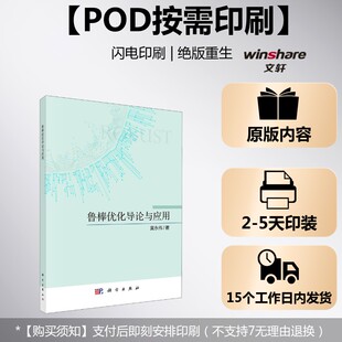 黄永伟 正版 书籍 科学出版 鲁棒优化导论与应用 新华书店旗舰店文轩官网 社 按需印刷POD版