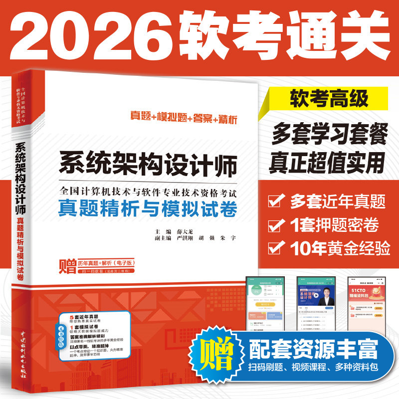 【官方正版】软考高级 系统架构设计师考试真题精析与模拟试卷 薛大龙历年真题 高级软件架构师2026年题库资料 可配教材教程第二版图片