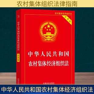 中华人民共和国农村集体经济组织法 中国法制出版社 正版书籍 新华书店旗舰店文轩官网