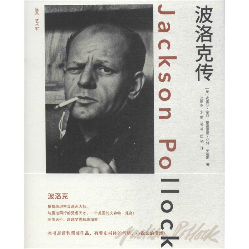 【新华文轩】波洛克传 (美)史蒂芬·奈菲,(美)格雷高里·怀特·史密斯 著;沈语冰,宋倩,蒋苇 等 译