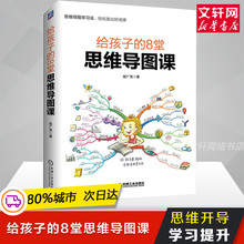 给孩子的8堂思维导图课 姬广亮 家庭教育思维导图完整手册 给孩子的未来脑计划 考试指导少儿儿童学习思维导图作文东尼博赞推荐