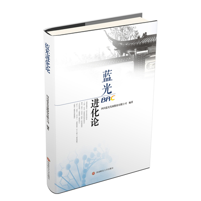 【新华文轩】蓝光进化论 四川蓝光发展股份有限公司 西南财经大学出版社 正版书籍 新华书店旗舰店文轩官网