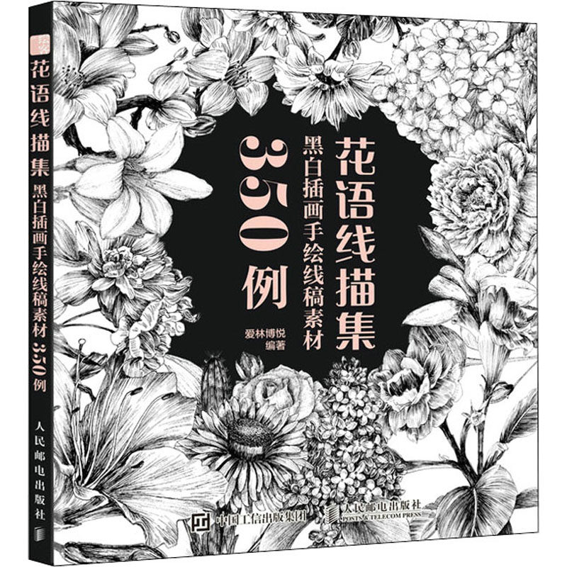 【新华文轩】花语线描集 黑白插画手绘线稿素材350例 正版书籍 新华书店旗舰店文轩官网 人民邮电出版社