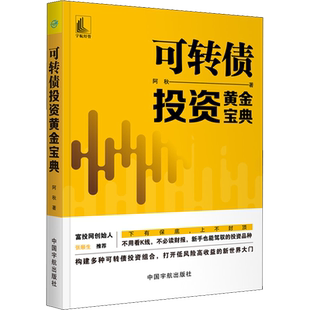 可转债投资黄金宝典 阿秋 中国宇航出版社 正版书籍 新华书店旗舰店文轩官网