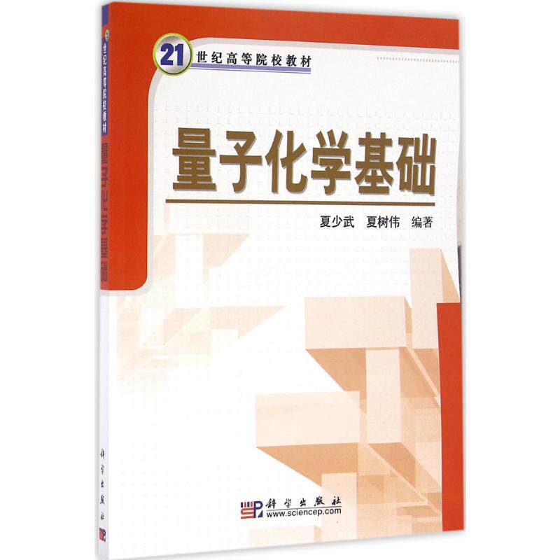 【新华文轩】(按需印刷POD版)量子化学基础/夏少武 夏少武,夏树伟 编著 正版书籍 新华书店旗舰店文轩官网 科学出版社