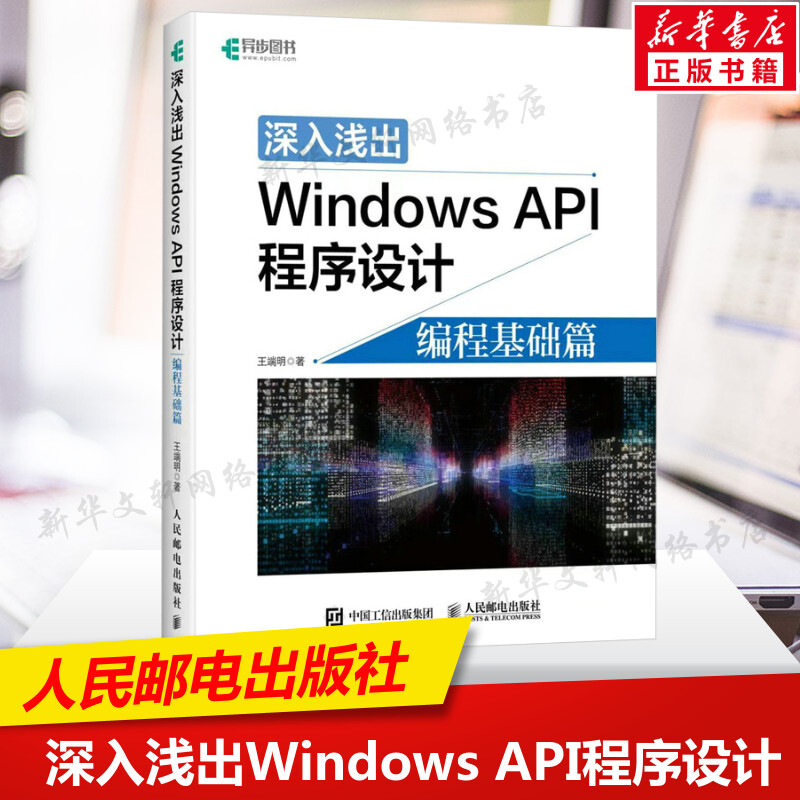 深入浅出Windows API程序设计编程基础篇 win10操作详解教程入门编程算法操作系统系统开发软件程序设计书籍培训教材正版书籍