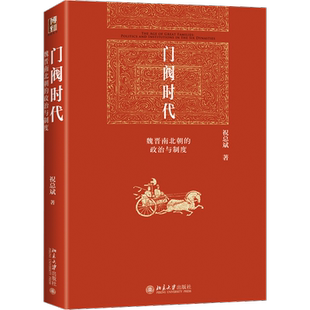 门阀时代 魏晋南北朝的政治与制度 祝总斌 北京大学出版社 正版书籍 新华书店旗舰店文轩官网