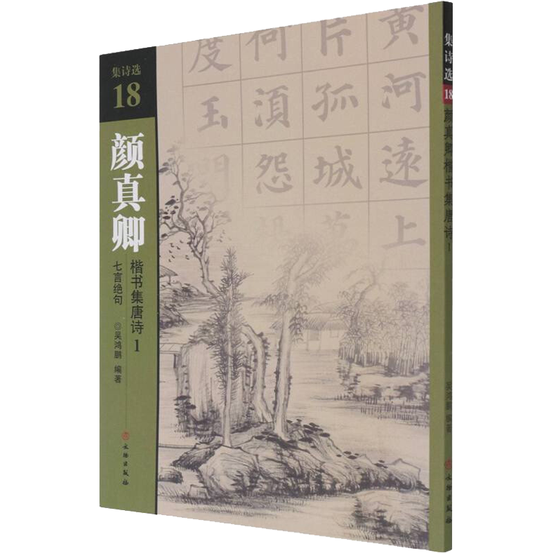 【新华文轩】集诗选·颜真卿楷书集唐诗1·七言绝句 正版书籍 新华书店旗舰店文轩官网 文物出版社