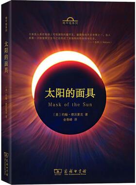 太阳的面具 (美)约翰·德沃夏克(John Dvorak) 商务印书馆 正版书籍 新华书店旗舰店文轩官网