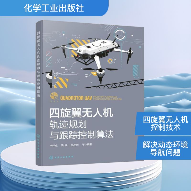 四旋翼无人机轨迹规划与跟踪控制算法 正版书籍 新华书店旗舰店文轩官网 化学工业出版社