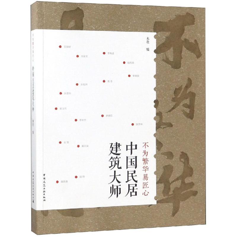 不为繁华易匠心:中国民居建筑大师 编者:中国建筑工业出版社 正版书籍 新华书店旗舰店文轩官网 中国建筑工业出版社