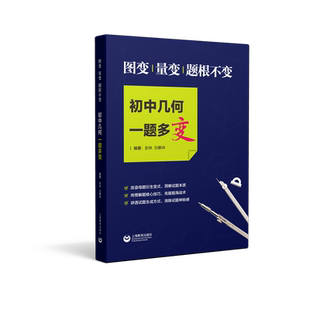 【新华文轩】图变.量变.题根不变/初中几何一题多变 彭林 正版书籍 新华书店旗舰店文轩官网 上海教育出版社