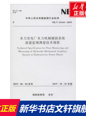 水力发电厂水力机械辅助系统流量监视测量技术规程 NB/T 10144-2019 正版书籍 新华书店旗舰店文轩官网 中国水利水电出版社