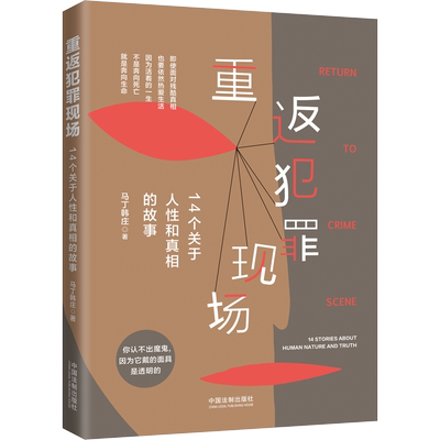 【新华文轩】重返犯罪现场 14个关于人性和真相的故事 马丁韩庄 中国法制出版社 正版书籍 新华书店旗舰店文轩官网