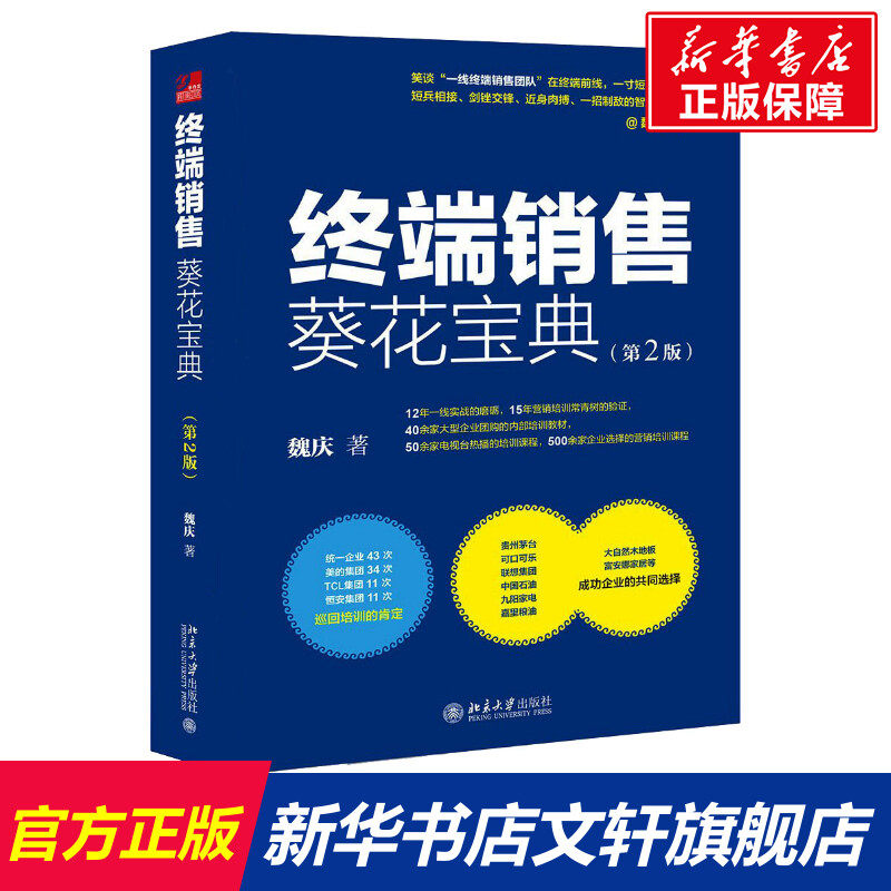【新华文轩】终端销售葵花宝典(第2版) 魏庆 北京大学出版社 正版书籍