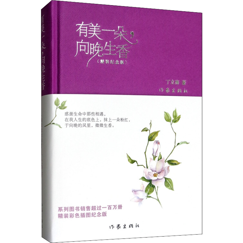 有美一朵,向晚生香(精装纪念版) 丁立梅 著 名家经典散文集随笔书籍网易云热评书籍 作家出版社 新华书店旗舰店文轩官网