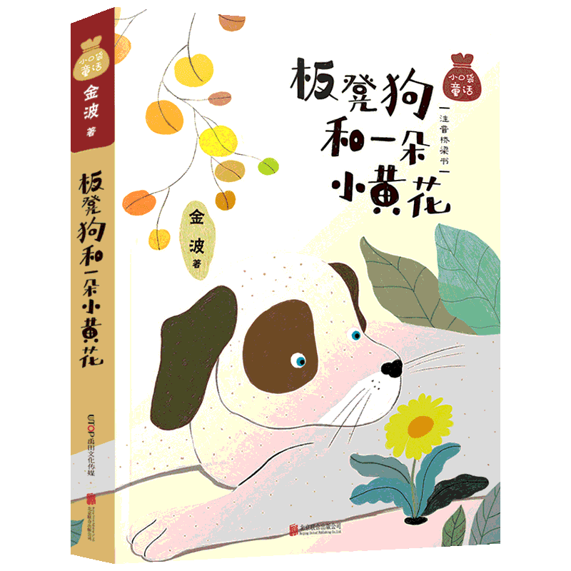 小口袋童话：金波专集 板凳狗和一朵小黄花 注音桥梁书 美绘版儿童文学名家童话故事书小学生一二三四年级课外书阅读寒暑假书目