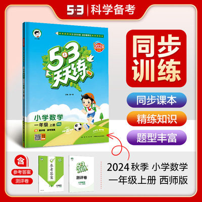 【新华文轩】2024秋季新版53天天练数学一年级上册西师版XS五三天天练小儿郎课堂同步练习答案全解全析暑假作业课堂笔记同步提升