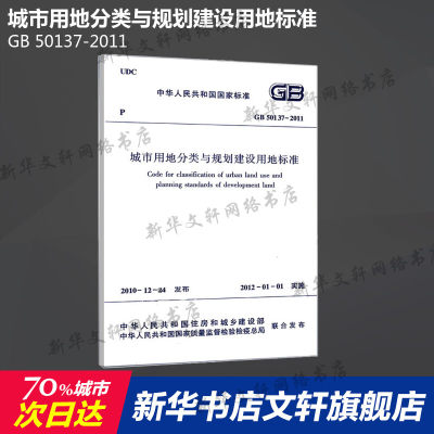 GB 50137-2011 城市用地分类与规划建设用地标准 中国建筑工业出版社 正版书籍 新华书店旗舰店文轩官网