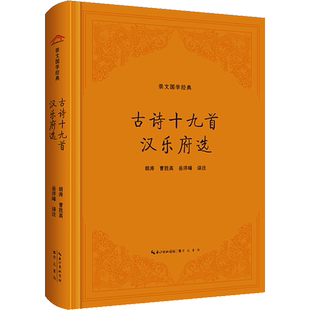 【新华文轩】古诗十九首 汉乐府选 正版书籍小说畅销书 新华书店旗舰店文轩官网 崇文书局