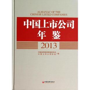 中国经济出版 新华文轩 新华书店旗舰店文轩官网 附光盘 中国上市公司年鉴 2013 安青松 正版 书籍 社