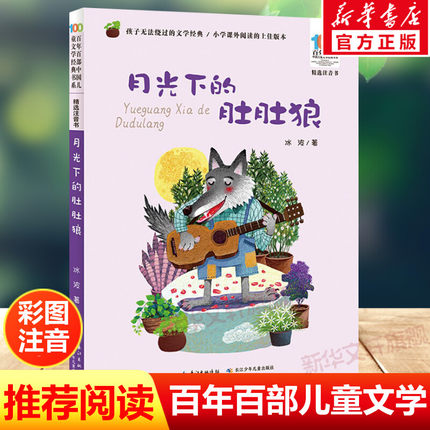 月光下的肚肚狼注音版 冰波百年百部中国儿童文学经典书系6-7-8-9-10岁少年孩子必课外阅读带拼音书小学生一二年级学校老师书推荐