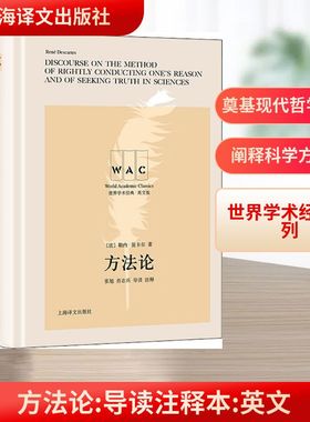 方法论 导读注释本 英文版 (法)勒内·笛卡尔(Rene Descartes) 上海译文出版社 正版书籍 新华书店旗舰店文轩官网