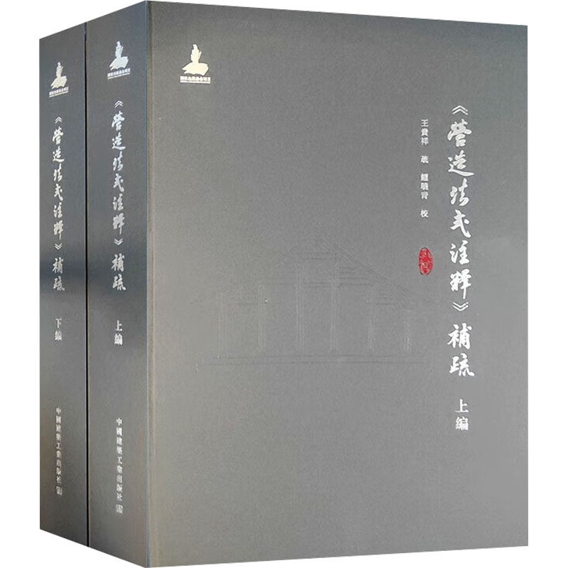 《营造法式注释》补疏(全2册) 正版书籍 新华书店旗舰店文轩官网 中国建筑工业出版社