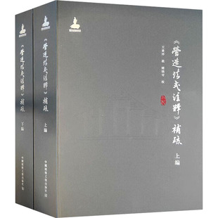 《营造法式注释》补疏(全2册) 正版书籍 新华书店旗舰店文轩官网 中国建筑工业出版社