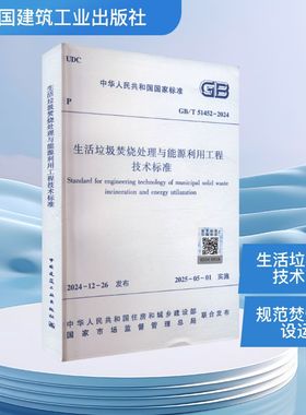 生活垃圾焚烧处理与能源利用工程技术标准 GB/T 51452-2024 正版书籍 新华书店旗舰店文轩官网 中国建筑工业出版社