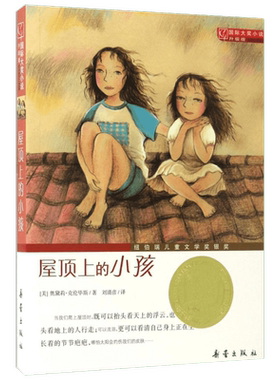 屋顶上的小孩正版包邮升级版三四年级课外书阅读推荐国际大奖儿童文学小说系列小学生阅读书籍6-12周岁故事书儿童新蕾出版社故事书