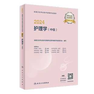 2026新版主管护师中级护理学中级人卫版教材内科外科妇产科儿科护士主管中级职称考试指导用书卫生资格历年真题试卷习题集军医版