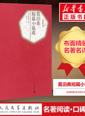 莫泊桑短篇小说选 青少年文学 人民文学出版社含羊脂球项链无删减全译本莫泊桑短篇小说全集 初中高中生阅读书籍 新华书店旗舰店