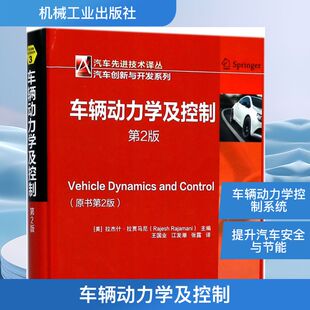 悬架 社 拉杰什 制动防抱 横摆稳定性控制 自适应巡航 第2版 拉贾马尼 机械工业出版 官网正版 发动机 车辆动力学及控制