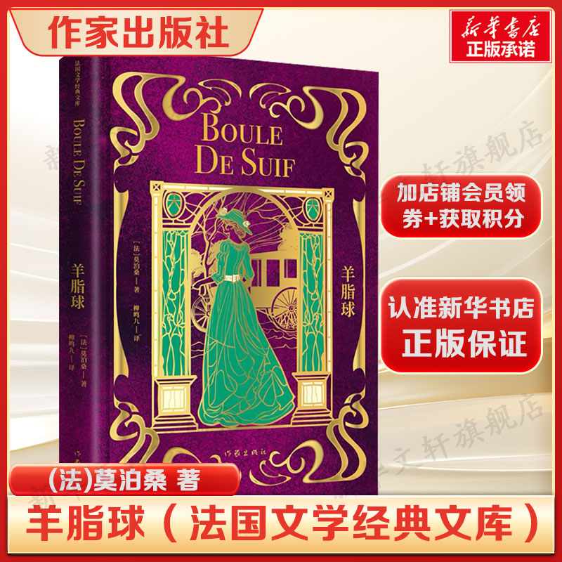 羊脂球 莫泊桑著 正版全译本 短篇小说巨匠代表作融合社会讽刺与人性洞察课外阅读核心读物外国经典文学小说畅销书